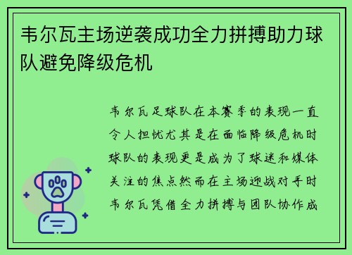韦尔瓦主场逆袭成功全力拼搏助力球队避免降级危机