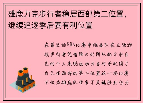 雄鹿力克步行者稳居西部第二位置，继续追逐季后赛有利位置