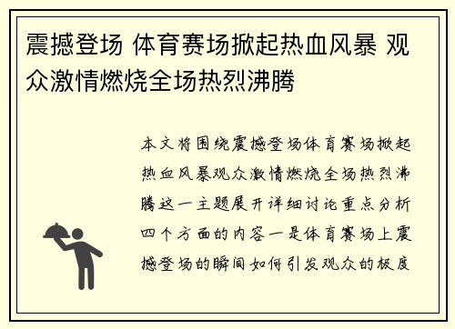 震撼登场 体育赛场掀起热血风暴 观众激情燃烧全场热烈沸腾