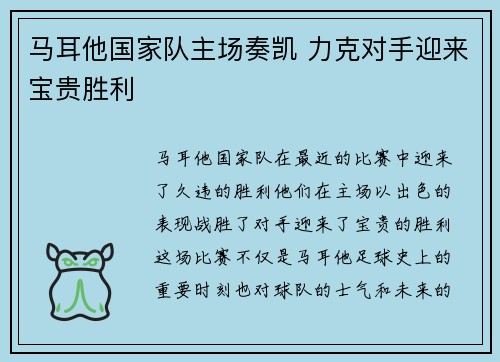 马耳他国家队主场奏凯 力克对手迎来宝贵胜利