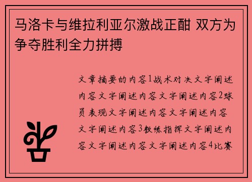 马洛卡与维拉利亚尔激战正酣 双方为争夺胜利全力拼搏