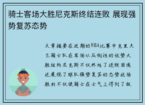 骑士客场大胜尼克斯终结连败 展现强势复苏态势