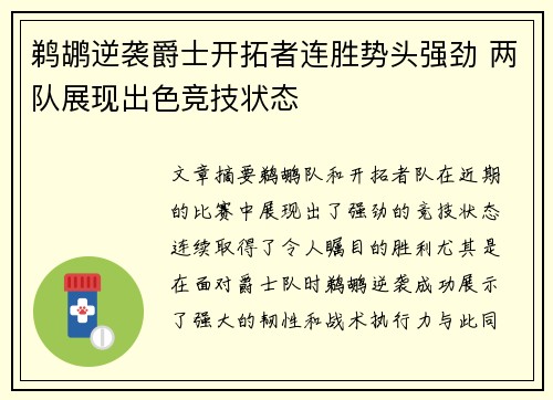 鹈鹕逆袭爵士开拓者连胜势头强劲 两队展现出色竞技状态