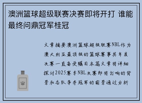 澳洲篮球超级联赛决赛即将开打 谁能最终问鼎冠军桂冠