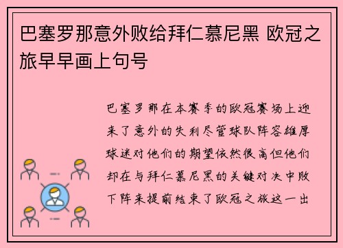 巴塞罗那意外败给拜仁慕尼黑 欧冠之旅早早画上句号
