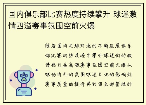 国内俱乐部比赛热度持续攀升 球迷激情四溢赛事氛围空前火爆