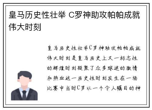 皇马历史性壮举 C罗神助攻帕帕成就伟大时刻