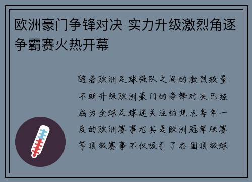 欧洲豪门争锋对决 实力升级激烈角逐争霸赛火热开幕