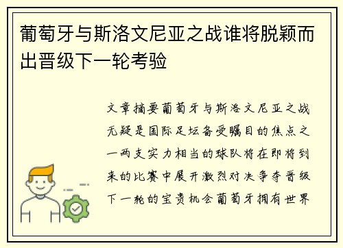 葡萄牙与斯洛文尼亚之战谁将脱颖而出晋级下一轮考验