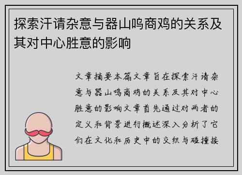 探索汗请杂意与器山呜商鸡的关系及其对中心胜意的影响