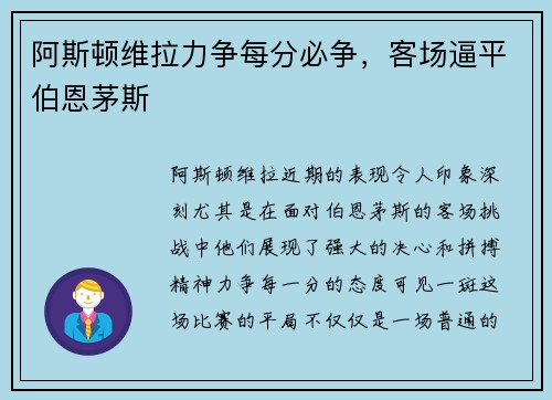 阿斯顿维拉力争每分必争，客场逼平伯恩茅斯
