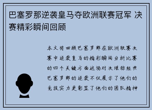 巴塞罗那逆袭皇马夺欧洲联赛冠军 决赛精彩瞬间回顾