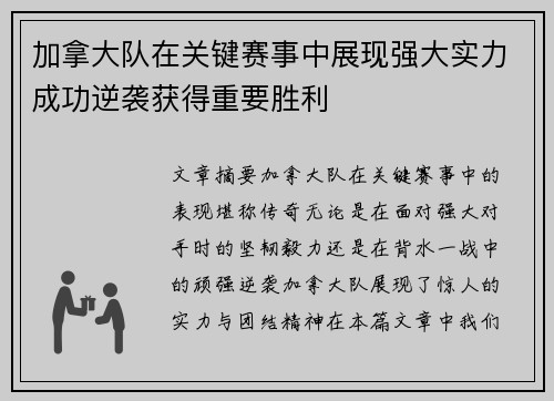 加拿大队在关键赛事中展现强大实力成功逆袭获得重要胜利