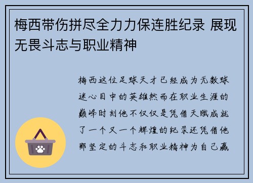 梅西带伤拼尽全力力保连胜纪录 展现无畏斗志与职业精神