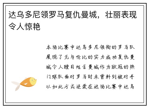 达乌多尼领罗马复仇曼城，壮丽表现令人惊艳