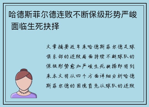 哈德斯菲尔德连败不断保级形势严峻 面临生死抉择
