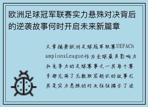 欧洲足球冠军联赛实力悬殊对决背后的逆袭故事何时开启未来新篇章