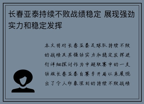 长春亚泰持续不败战绩稳定 展现强劲实力和稳定发挥