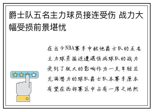 爵士队五名主力球员接连受伤 战力大幅受损前景堪忧