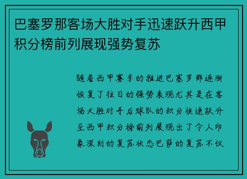 巴塞罗那客场大胜对手迅速跃升西甲积分榜前列展现强势复苏
