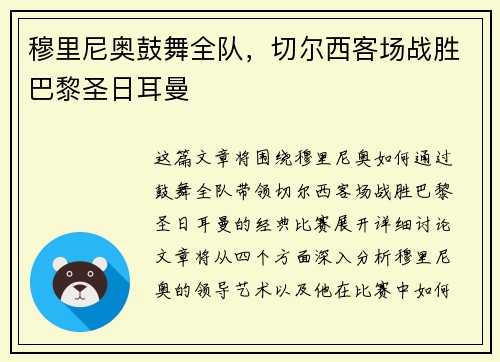 穆里尼奥鼓舞全队，切尔西客场战胜巴黎圣日耳曼