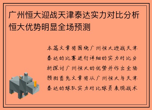 广州恒大迎战天津泰达实力对比分析恒大优势明显全场预测