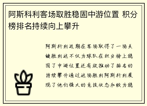 阿斯科利客场取胜稳固中游位置 积分榜排名持续向上攀升