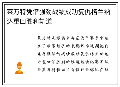莱万特凭借强劲战绩成功复仇格兰纳达重回胜利轨道