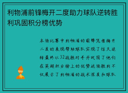 利物浦前锋梅开二度助力球队逆转胜利巩固积分榜优势