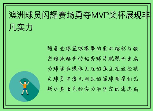澳洲球员闪耀赛场勇夺MVP奖杯展现非凡实力