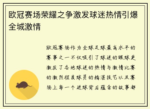 欧冠赛场荣耀之争激发球迷热情引爆全城激情
