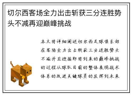 切尔西客场全力出击斩获三分连胜势头不减再迎巅峰挑战