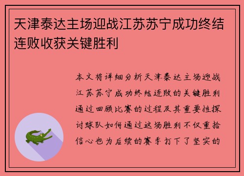 天津泰达主场迎战江苏苏宁成功终结连败收获关键胜利