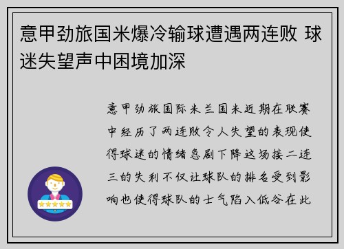 意甲劲旅国米爆冷输球遭遇两连败 球迷失望声中困境加深