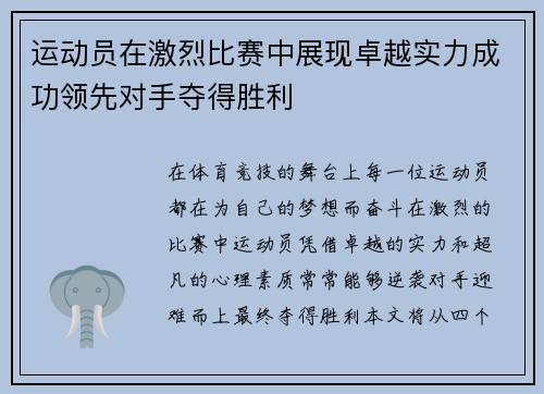 运动员在激烈比赛中展现卓越实力成功领先对手夺得胜利