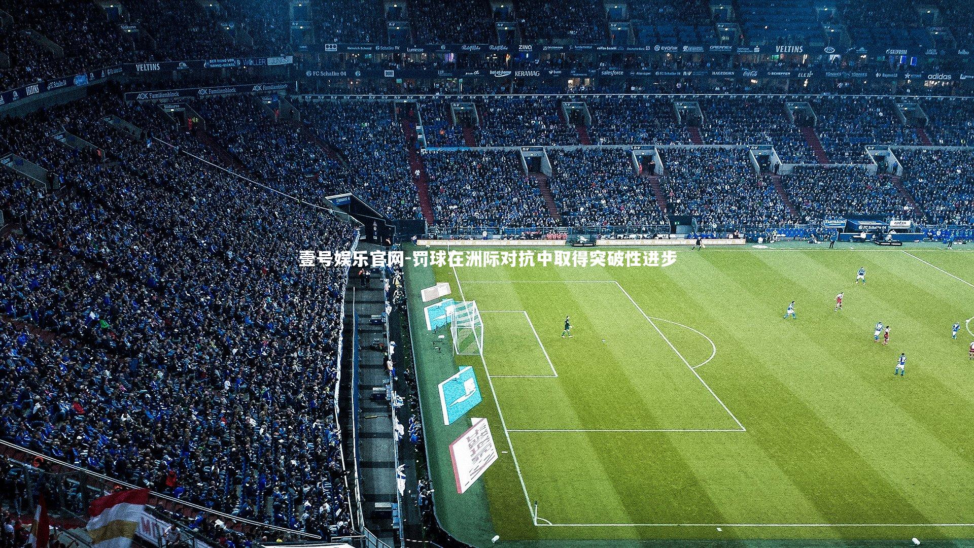 壹号娱乐官网-罚球在洲际对抗中取得突破性进步