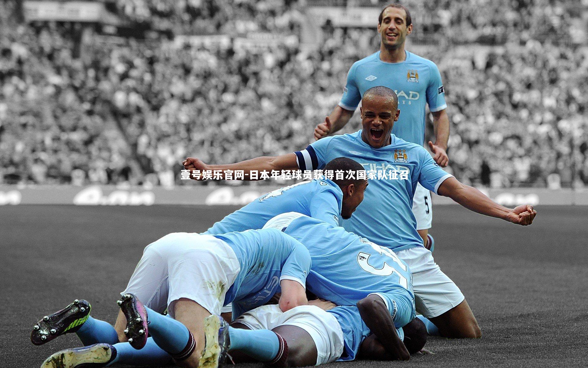 日本年轻球员获得首次国家队征召