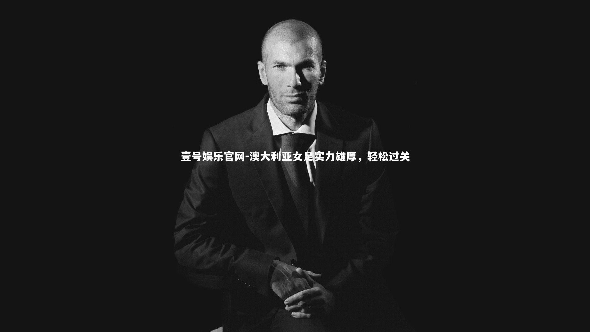 澳大利亚女足实力雄厚,轻松过关