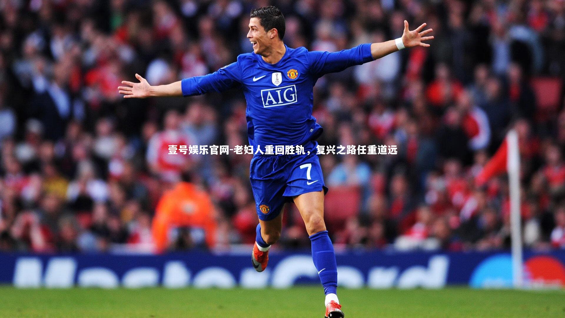 壹号娱乐官网-老妇人重回胜轨，复兴之路任重道远