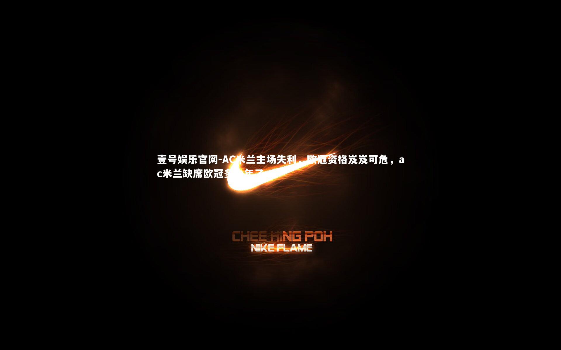 AC米兰主场失利,欧冠资格岌岌可危,ac米兰缺席欧冠多少年了