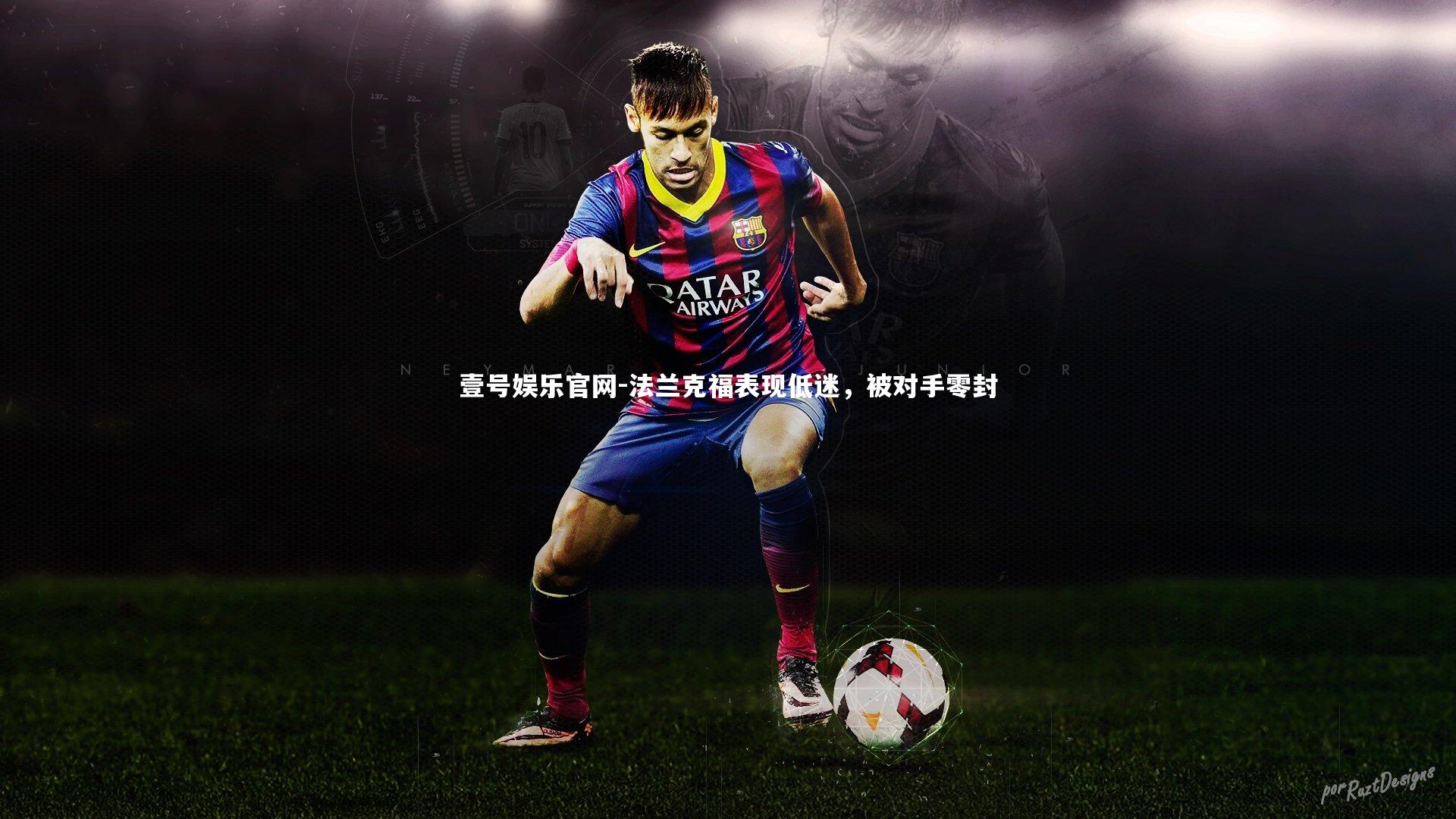 法兰克福表现低迷,被对手零封