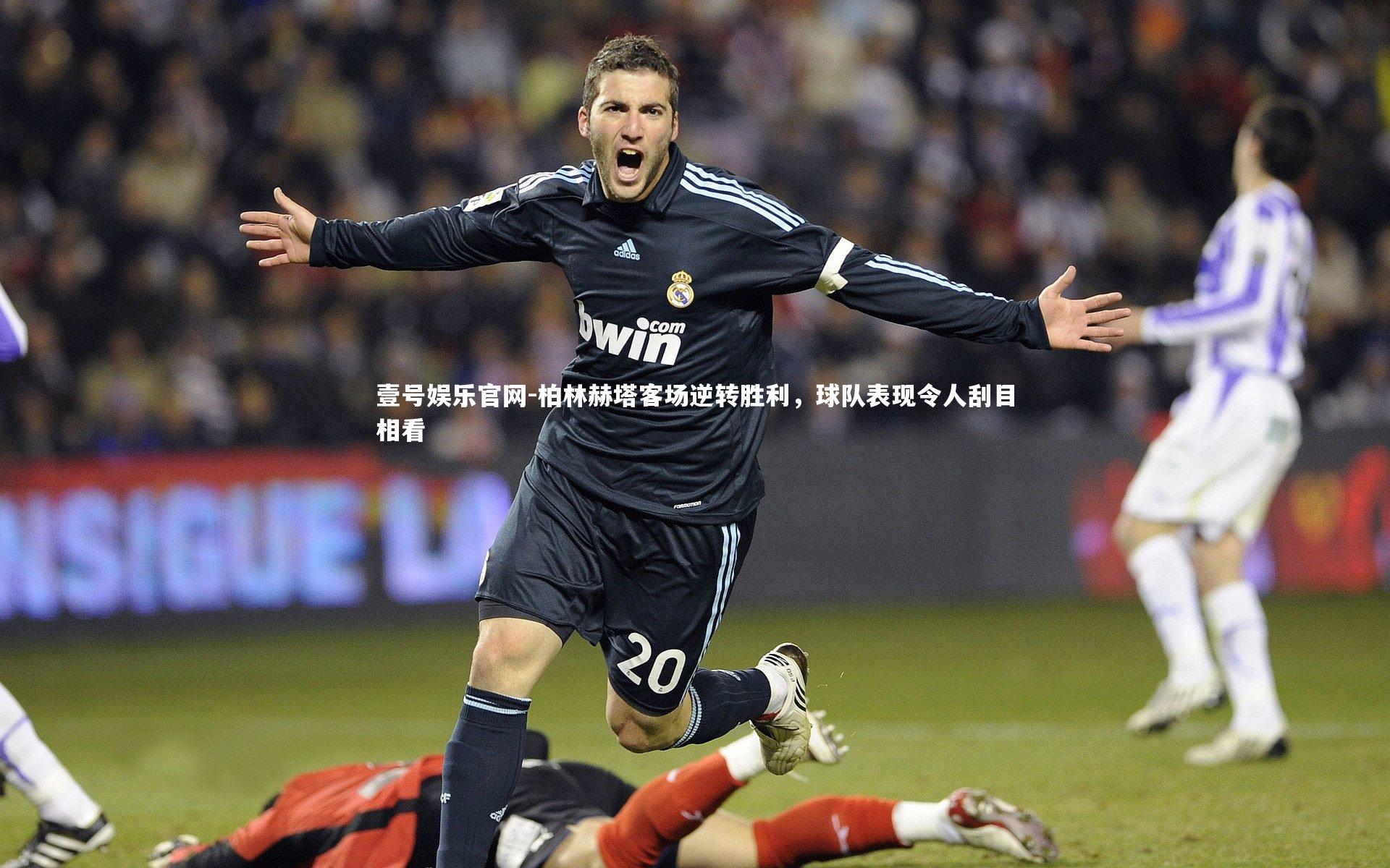 柏林赫塔客场逆转胜利,球队表现令人刮目相看