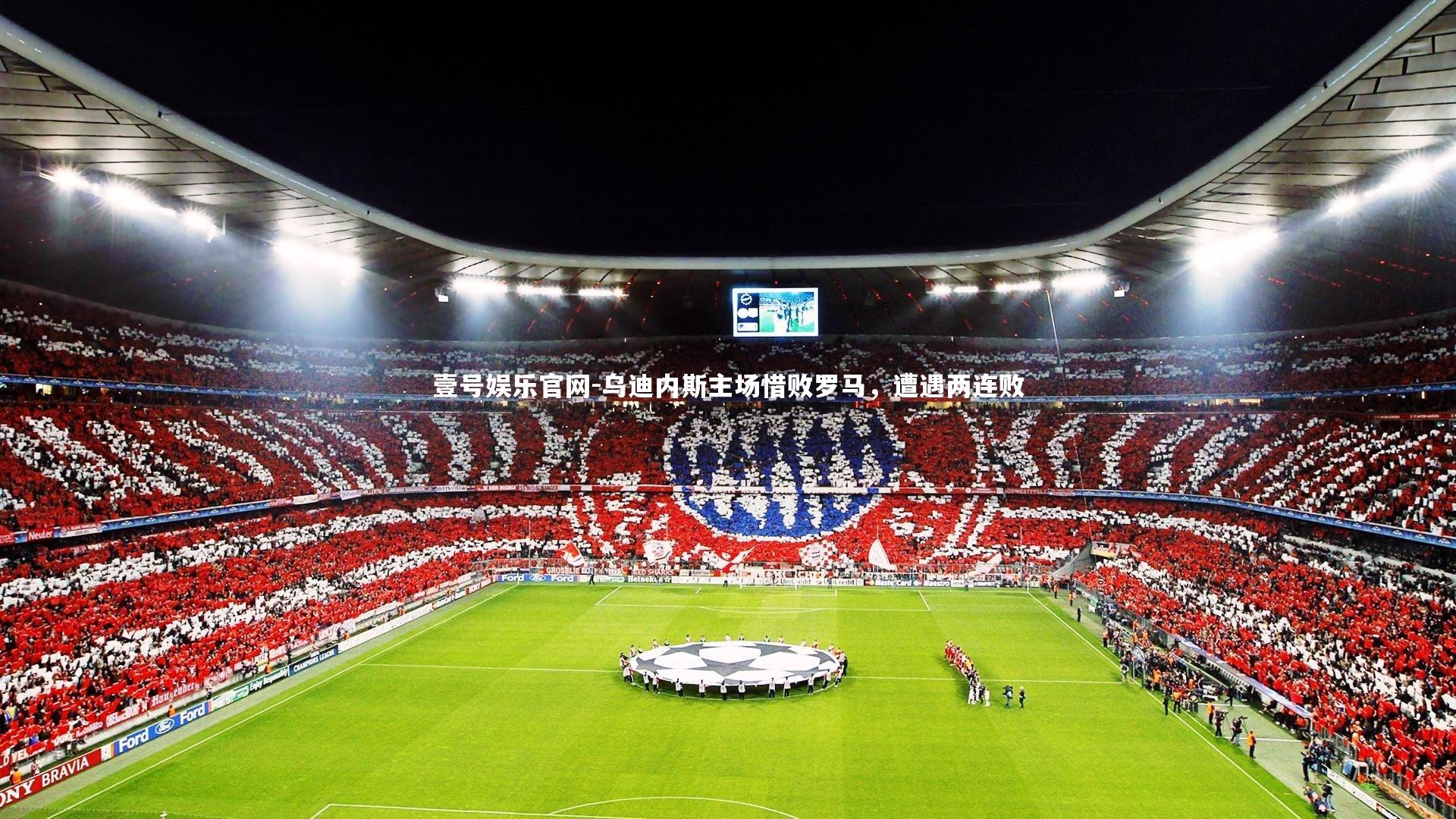 乌迪内斯主场惜败罗马,遭遇两连败