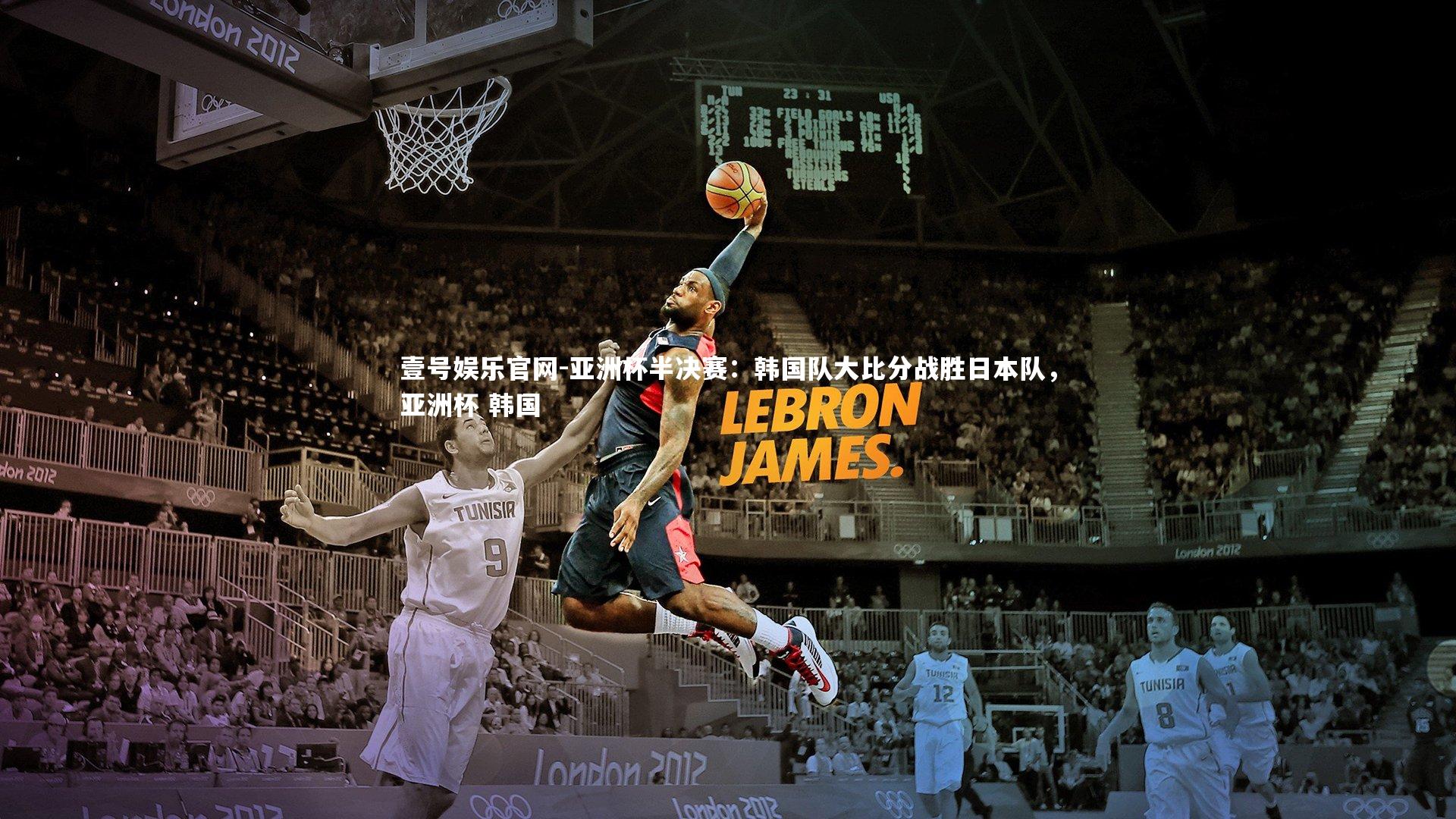 亚洲杯半决赛：韩国队大比分战胜日本队，亚洲杯 韩国