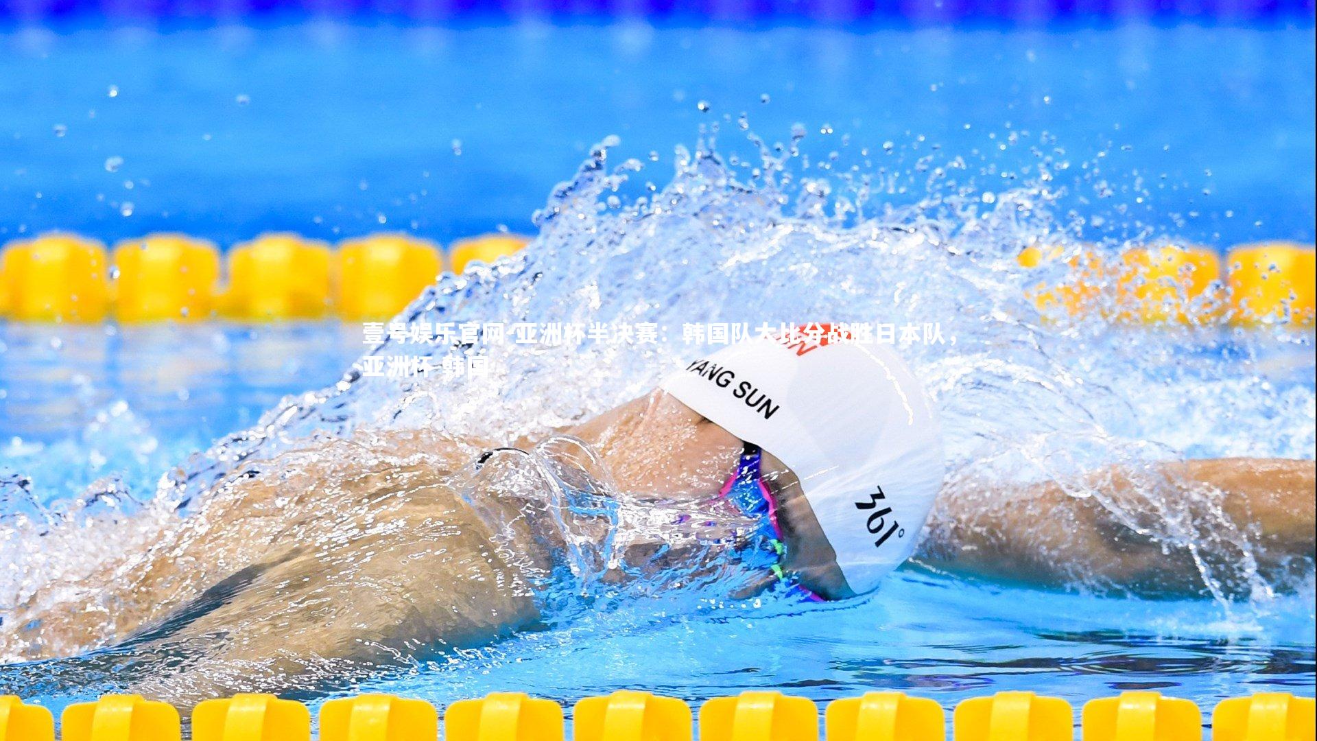 亚洲杯半决赛：韩国队大比分战胜日本队，亚洲杯 韩国