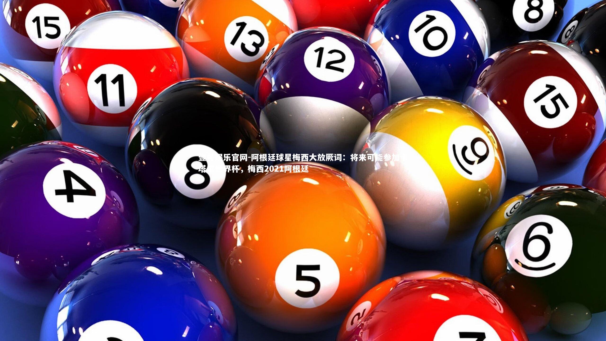 阿根廷球星梅西大放厥词:将来可能参加卡塔尔世界杯,梅西2021阿根廷