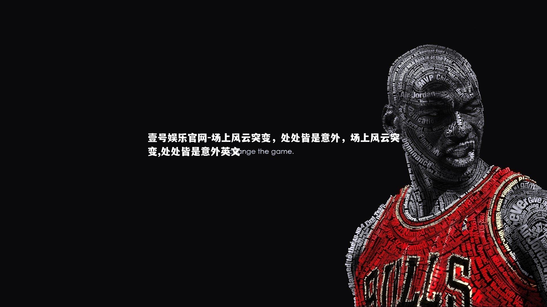 场上风云突变,处处皆是意外,场上风云突变,处处皆是意外英文