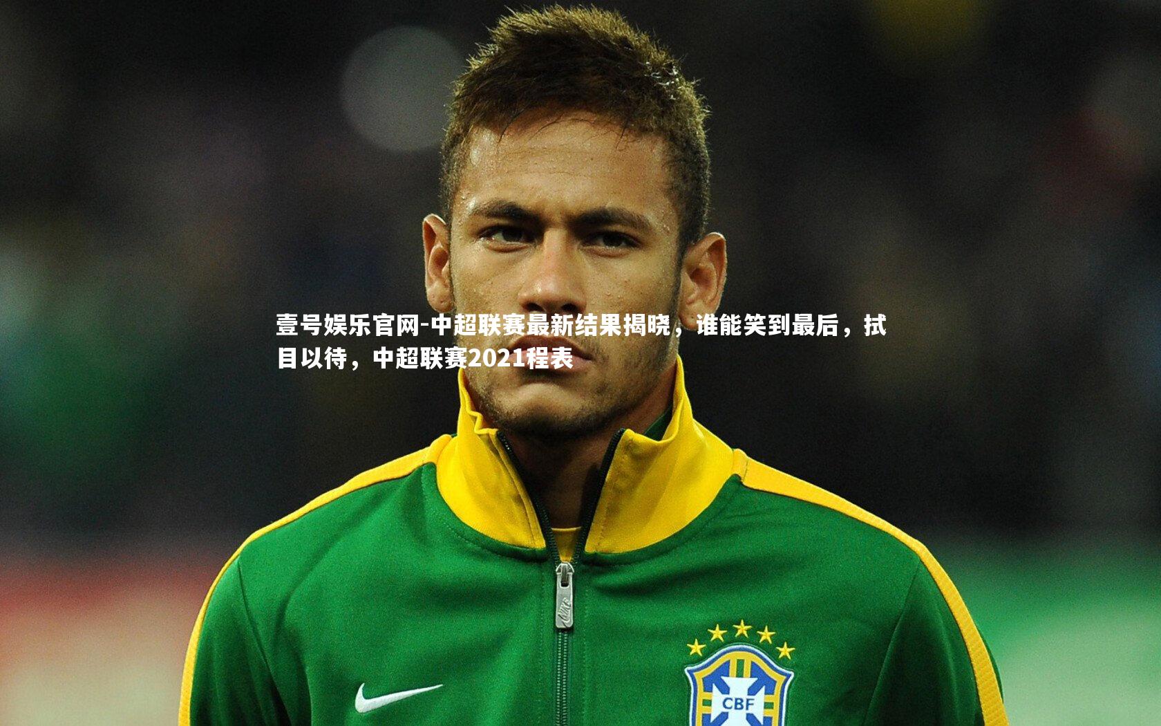 中超联赛最新结果揭晓,谁能笑到最后,拭目以待,中超联赛2021程表