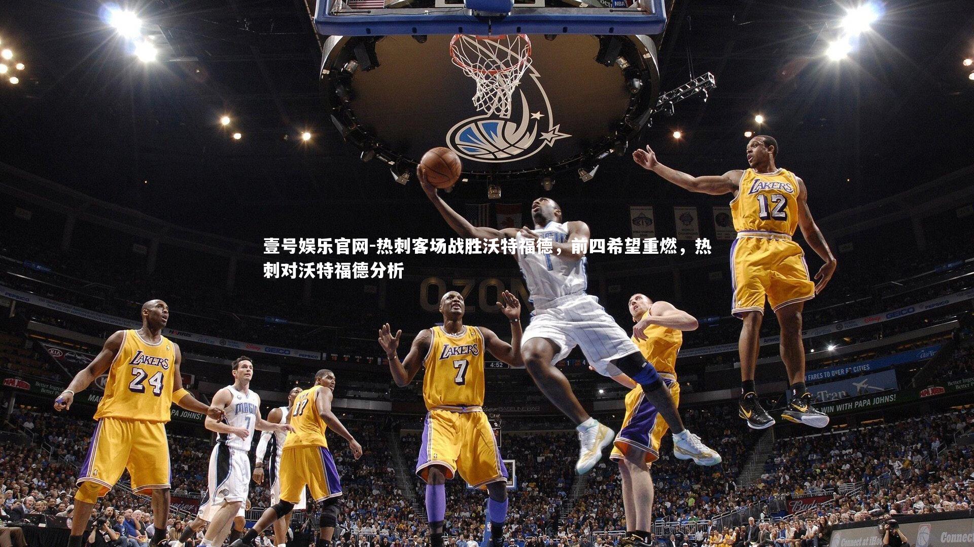 热刺客场战胜沃特福德,前四希望重燃,热刺对沃特福德分析