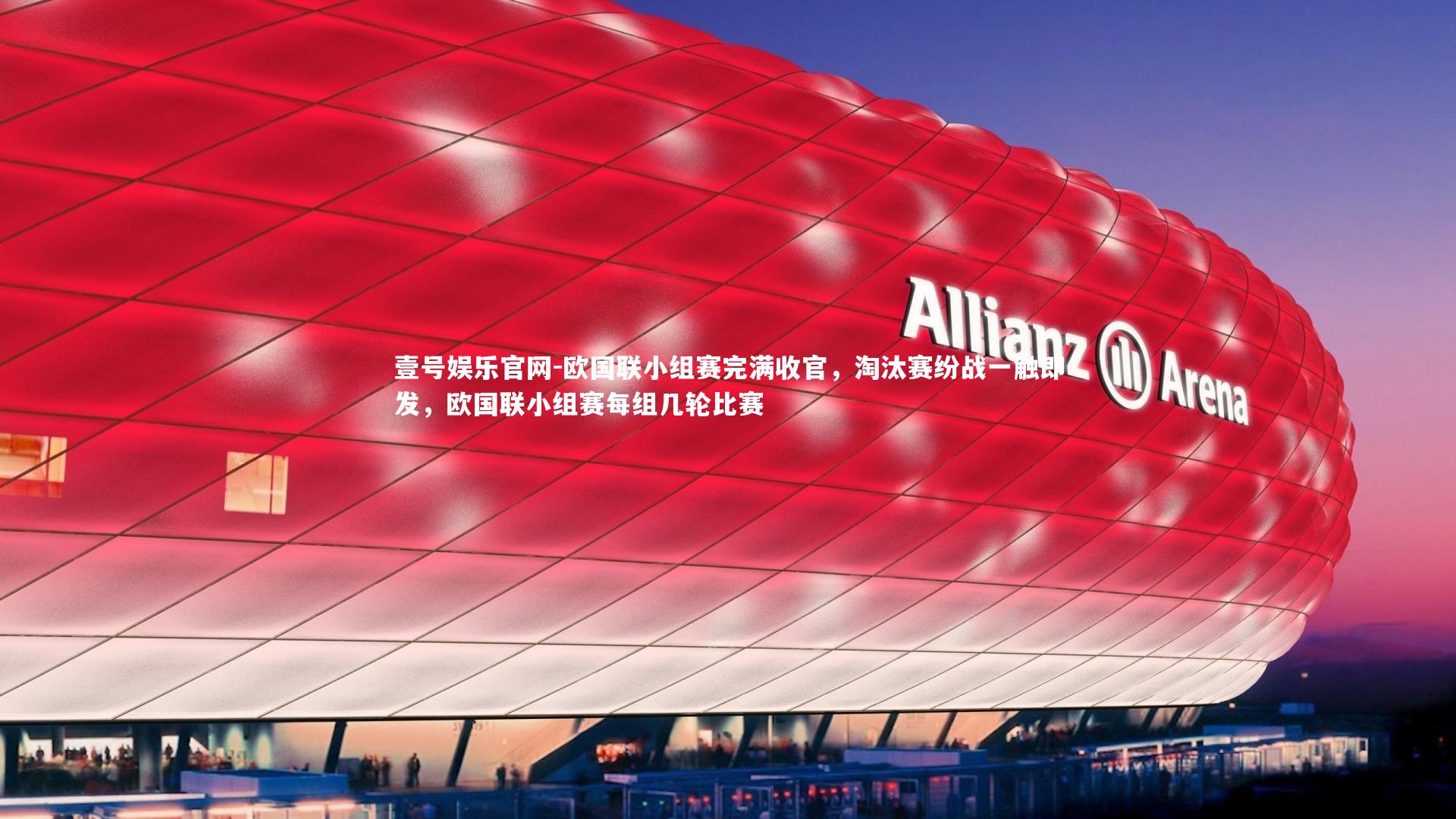 欧国联小组赛完满收官,淘汰赛纷战一触即发,欧国联小组赛每组几轮比赛